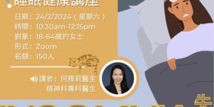 《健康人》｜睡眠健康講座：精神科專科醫生分享治療失眠的常用方法和自助技巧