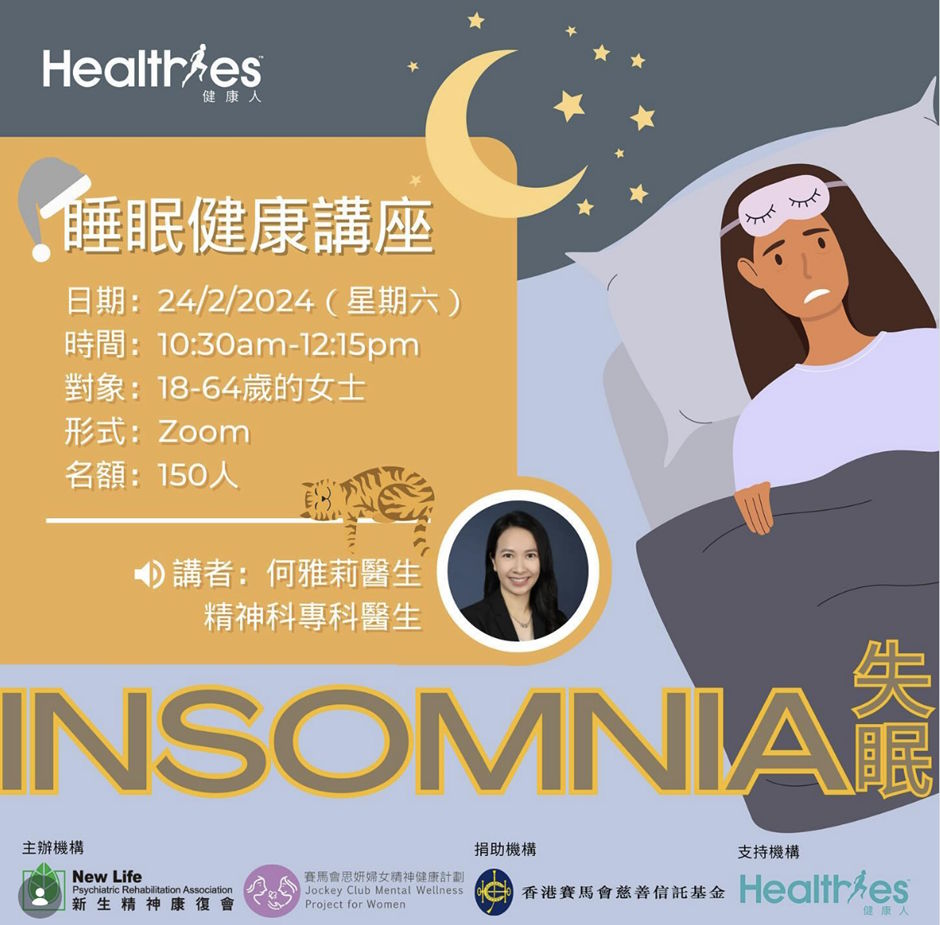《健康人》｜睡眠健康講座：精神科專科醫生分享治療失眠的常用方法和自助技巧