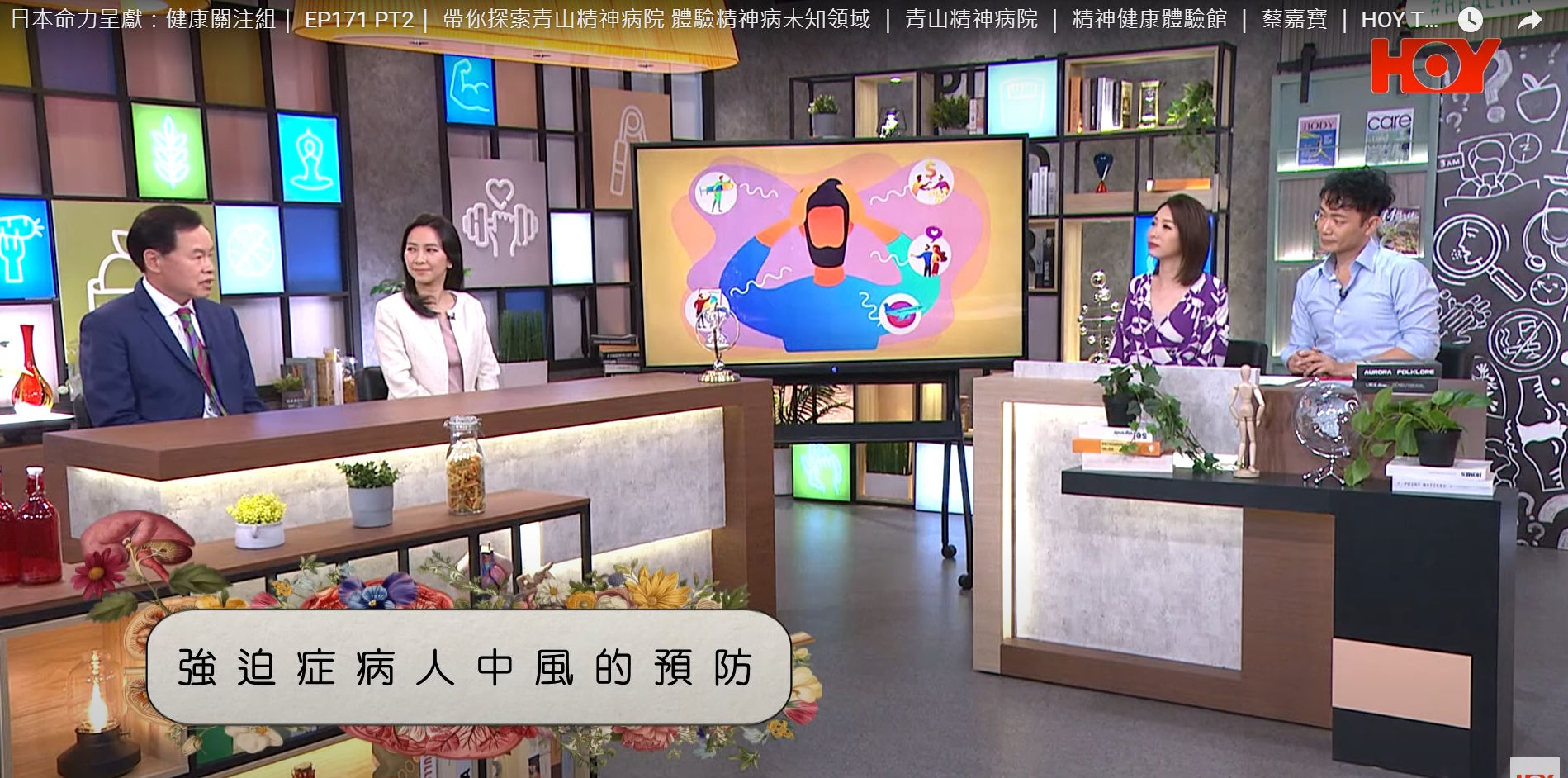 健康關注組｜中風後就有強迫症？因為強迫症所以中風？