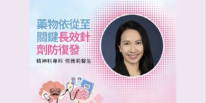O-Mind Garden 塚愛友家｜ 藥物依從至關鍵長效針劑防復發
