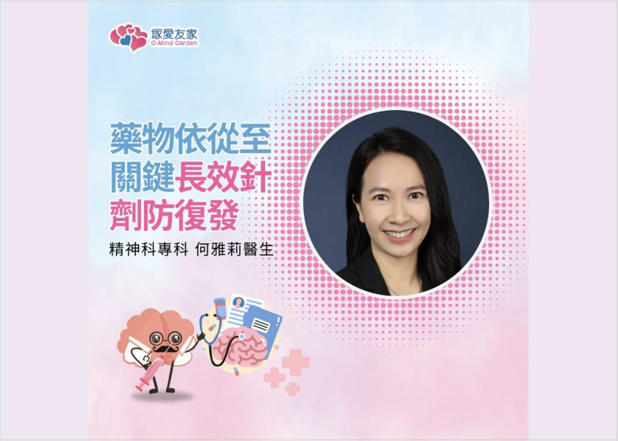 O-Mind Garden 塚愛友家｜ 藥物依從至關鍵長效針劑防復發