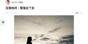 《am730》報導｜香港大埔五級火「創傷後遺症」：【互相扶持，堅強走下去】