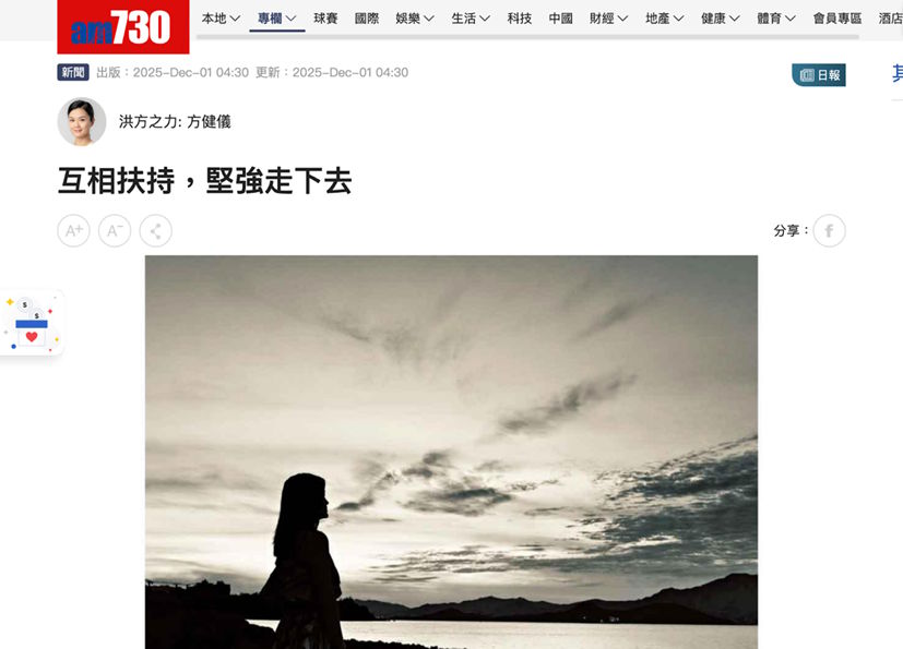 《am730》報導｜香港大埔五級火「創傷後遺症」：【互相扶持，堅強走下去】