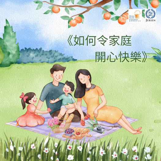 《如何令家庭開心快樂》