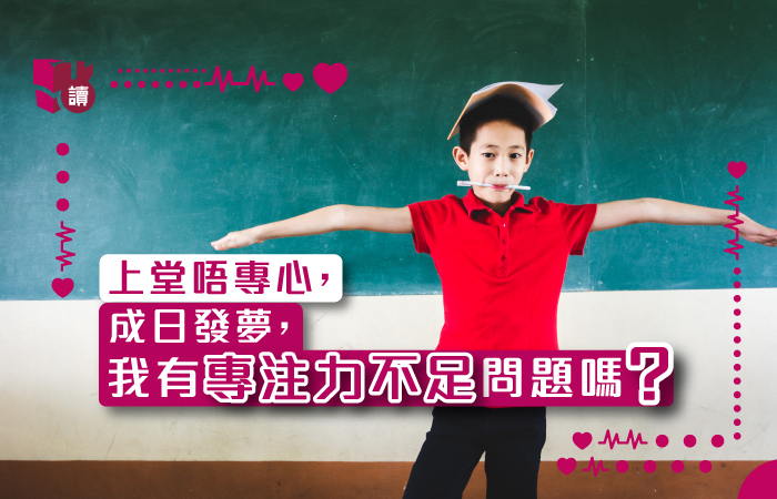 「頑皮」學生其實不頑皮！認識ADHD把握治療時機