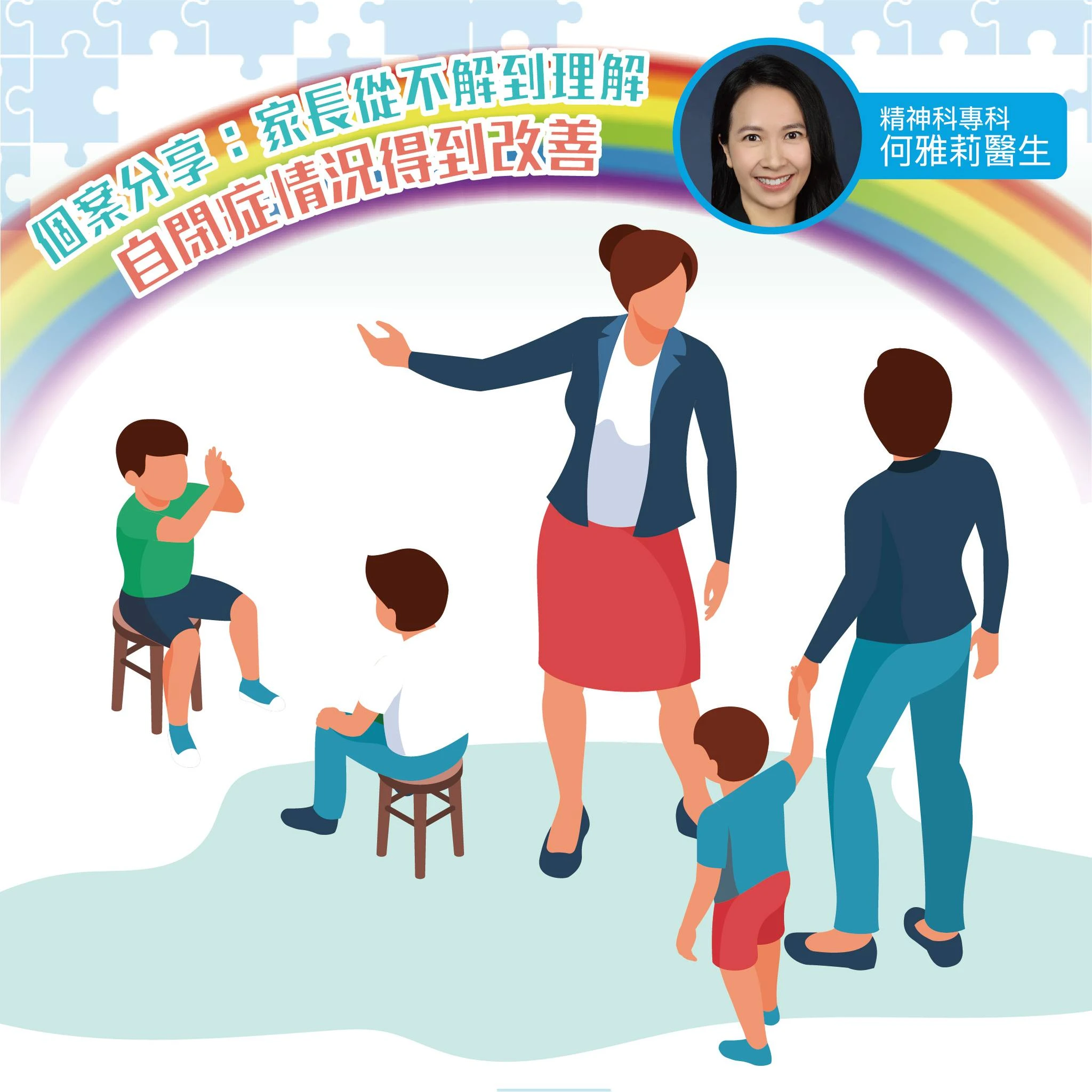 個案分享：家長從不解到理解，自閉症情況得到改善