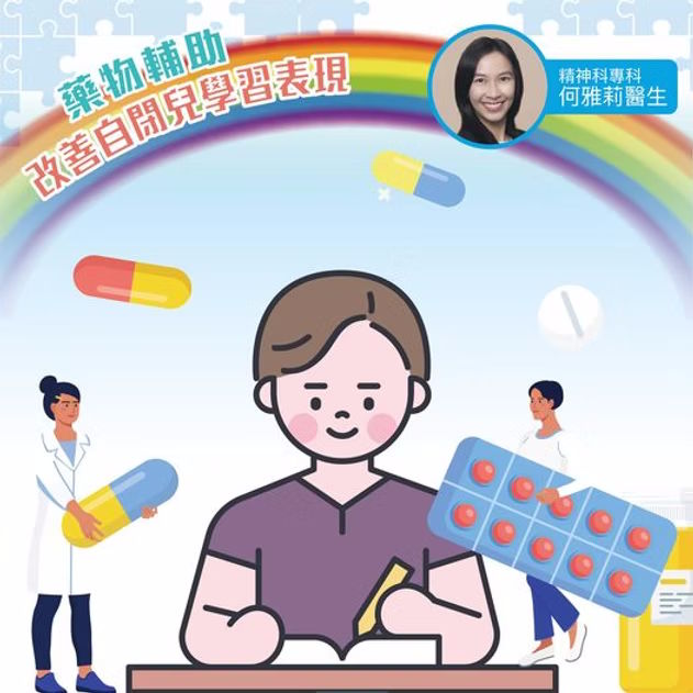 個案分享：藥物輔助 改善自閉兒學習表現