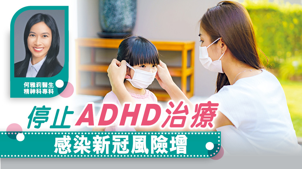 停止ADHD治療 感染新冠風險增