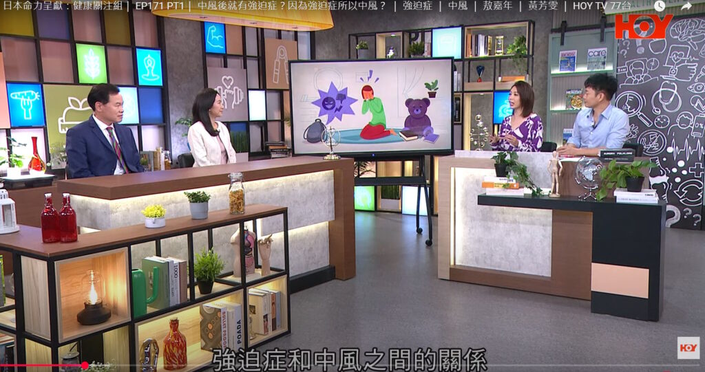 健康關注組｜中風後就有強迫症？因為強迫症所以中風？