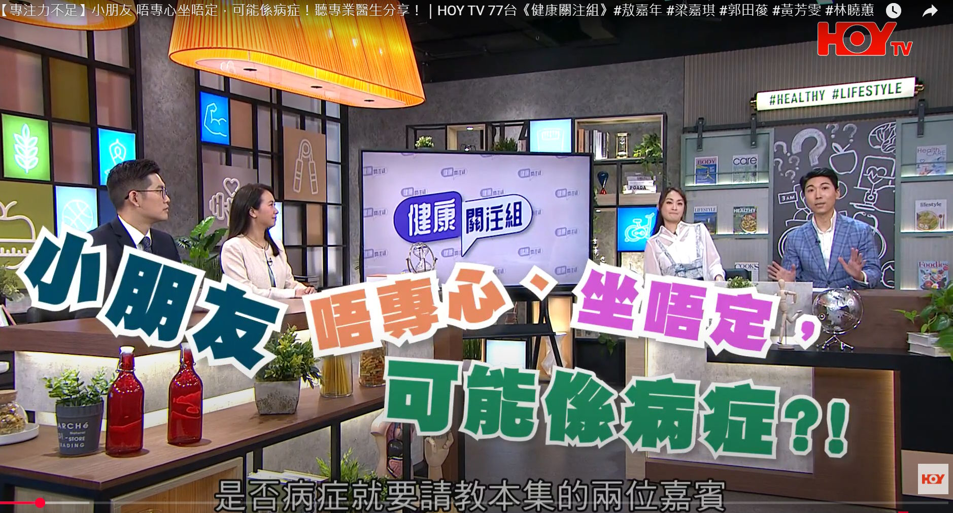 健康關注組｜小朋友 唔專心坐唔定，可能係病症！｜專注力不足過度活躍症