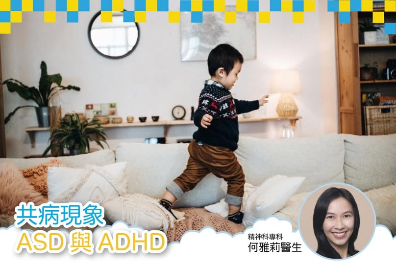 共病現象︰ASD & ADHD