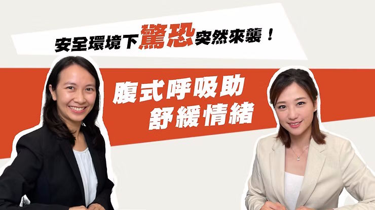 安全環境下驚恐突然來襲！腹式呼吸助紓緩情緒