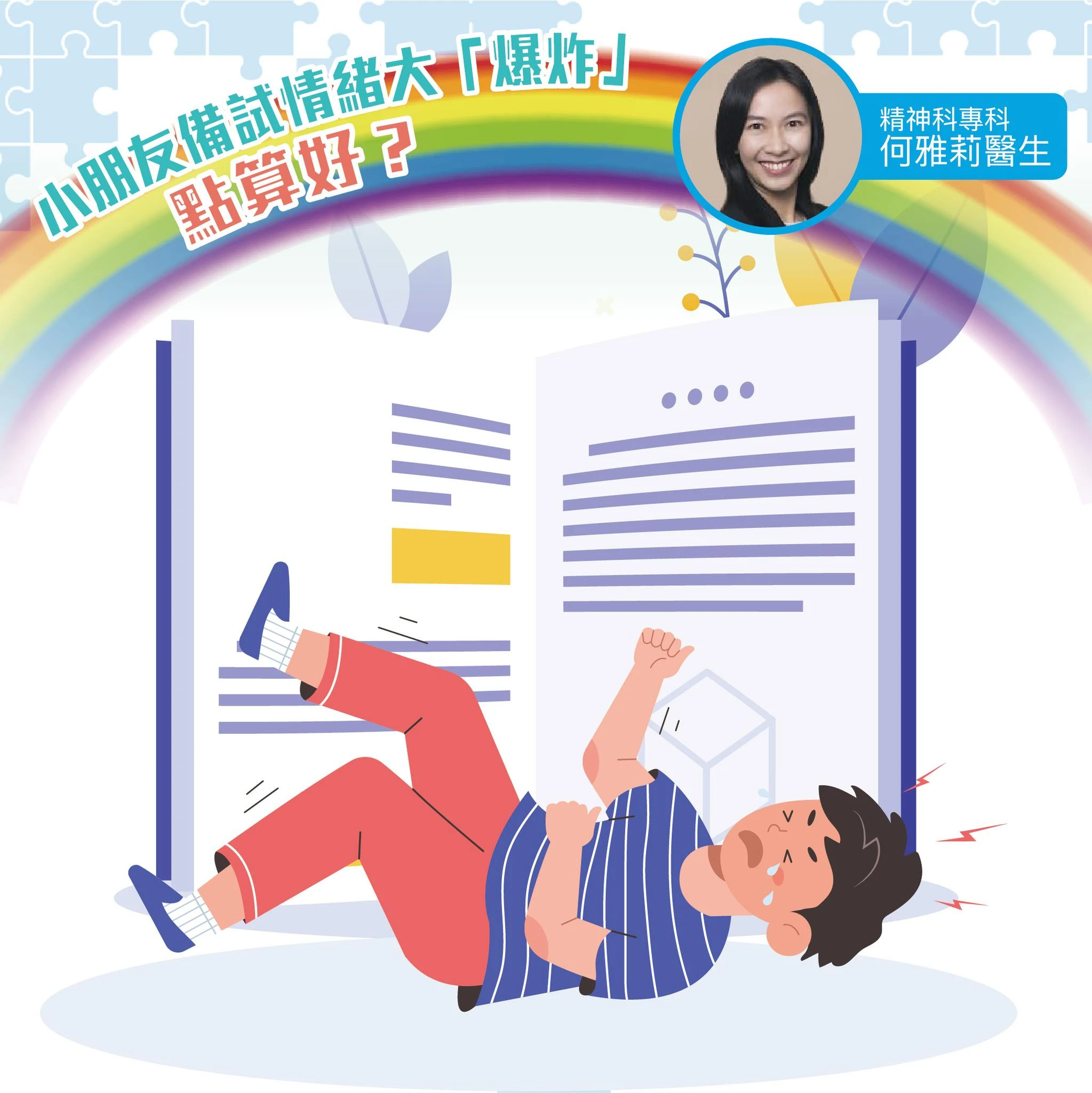 小朋友備試情緒大「爆炸」，點算好？