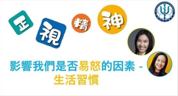 影響我們是否易怒的因素 - 生活習慣