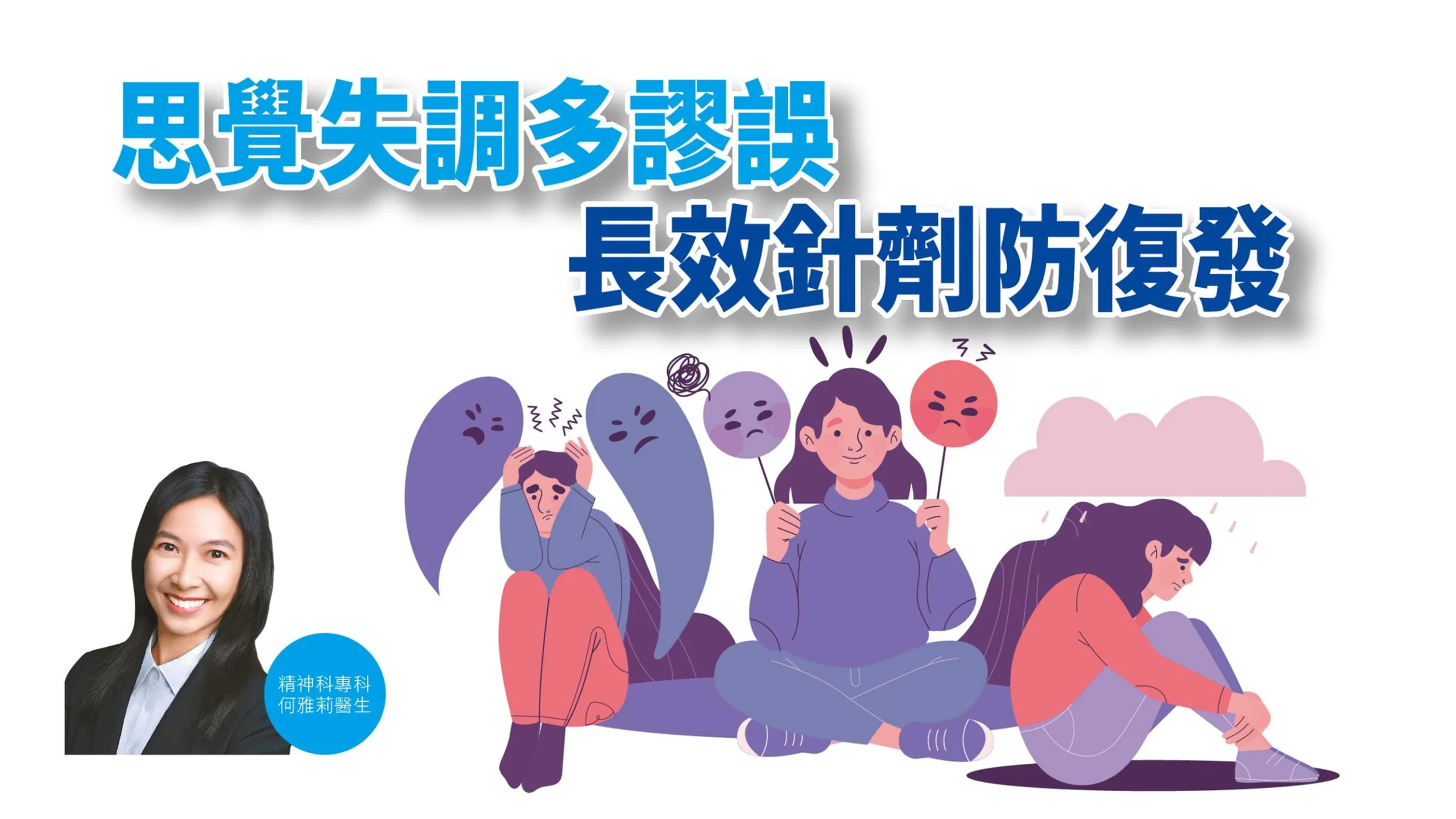 思覺失調多謬誤 長效針劑防復發