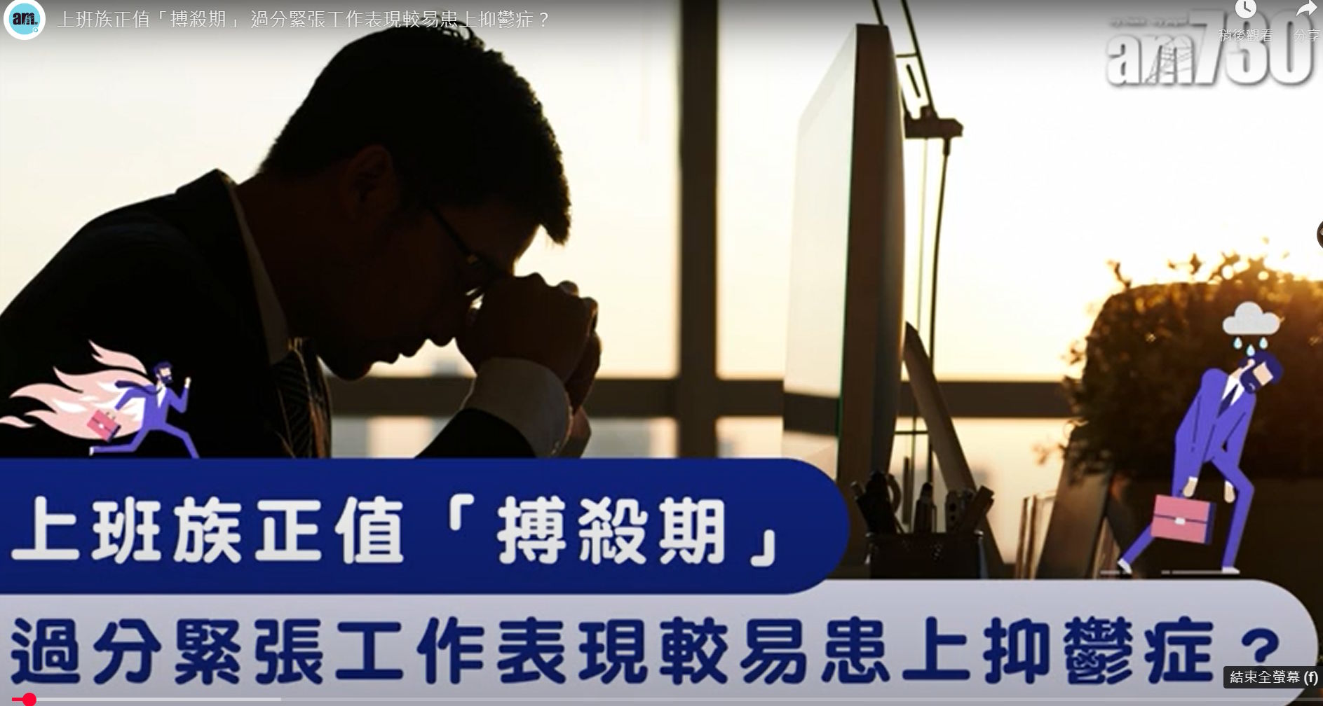 情緒健康｜搏殺期上班族易患抑鬱症？