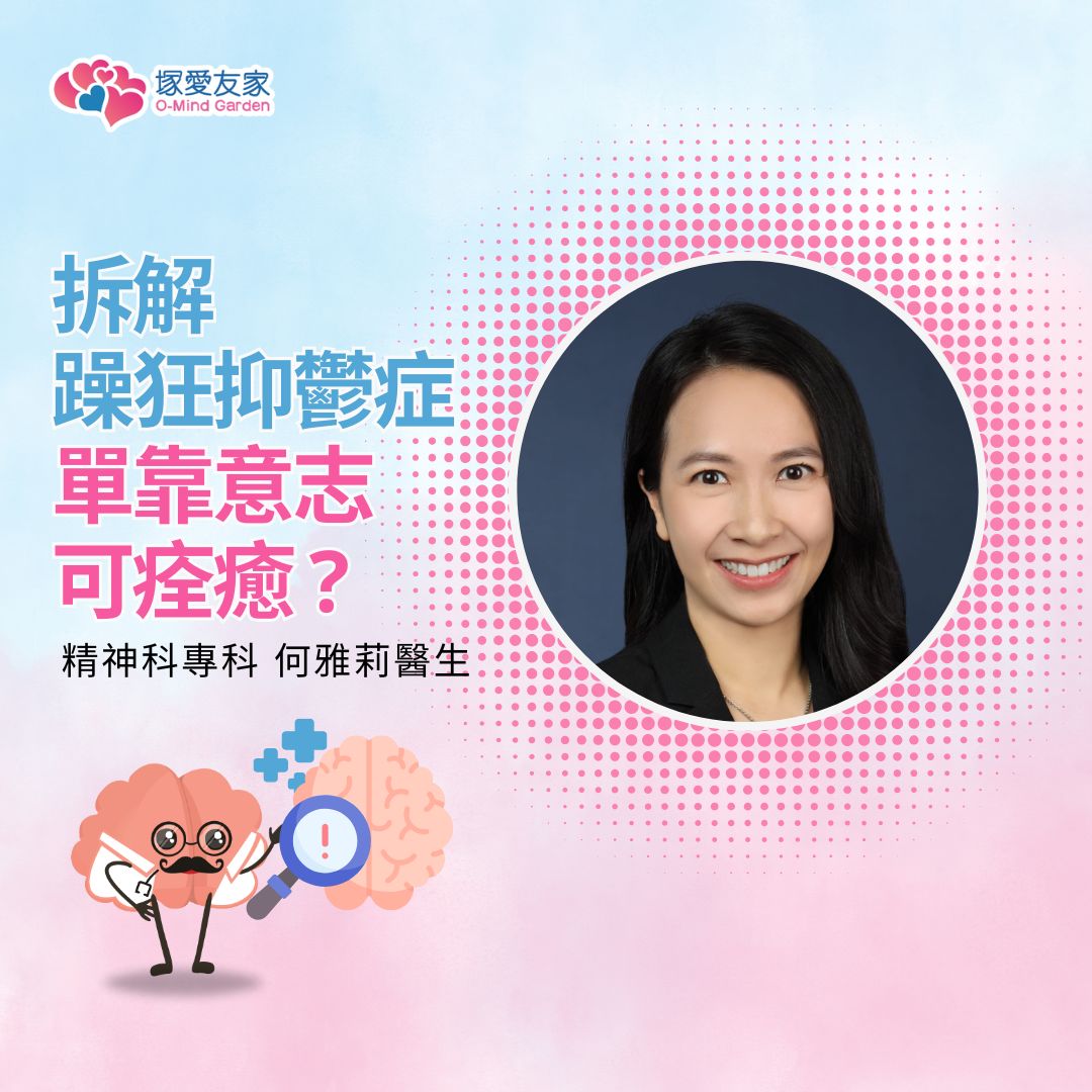 拆解躁狂抑鬱症 單靠意志可痊癒?