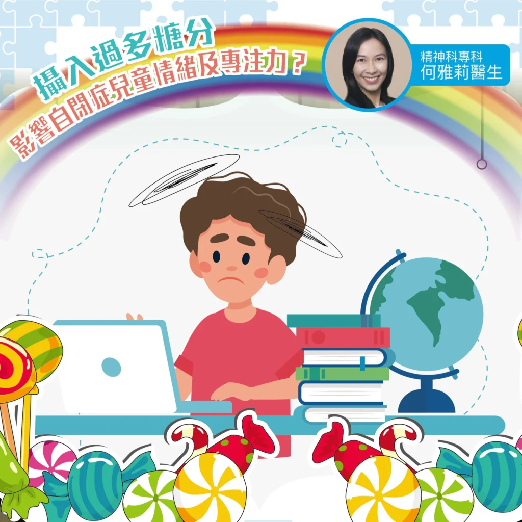 攝入過多糖分，影響自閉症兒童情緒及專注力？