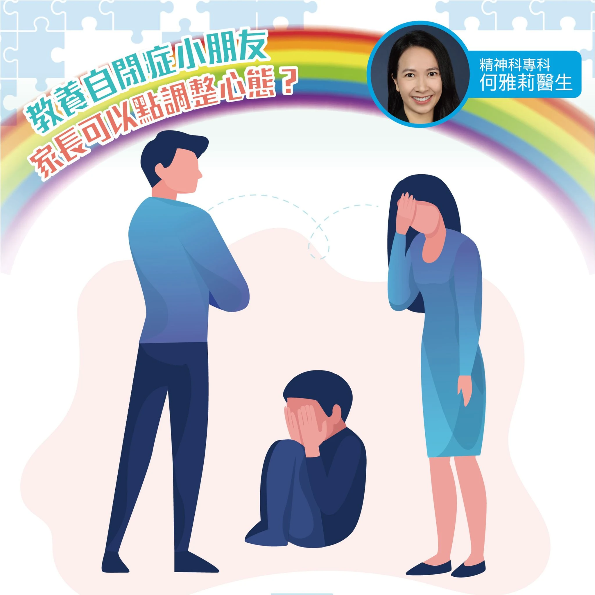 教養自閉症小朋友，家長可以點調整心態？