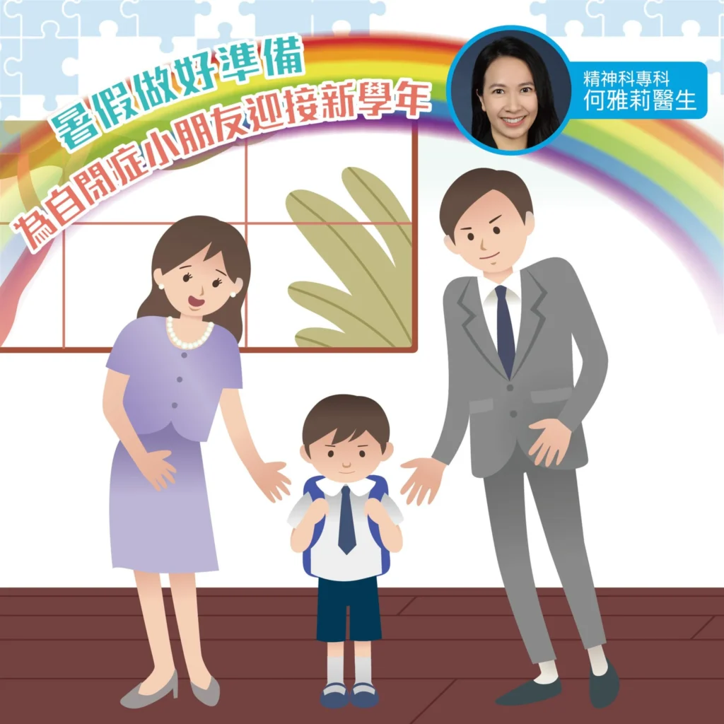 暑假做好準備，為自閉症小朋友迎接新學年！