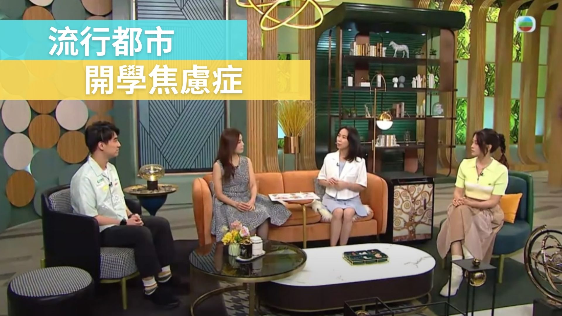 流行都市｜開學焦慮症｜兒童及青少年｜情緒問題