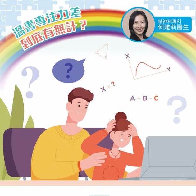 溫書專注力差，到底有無計？