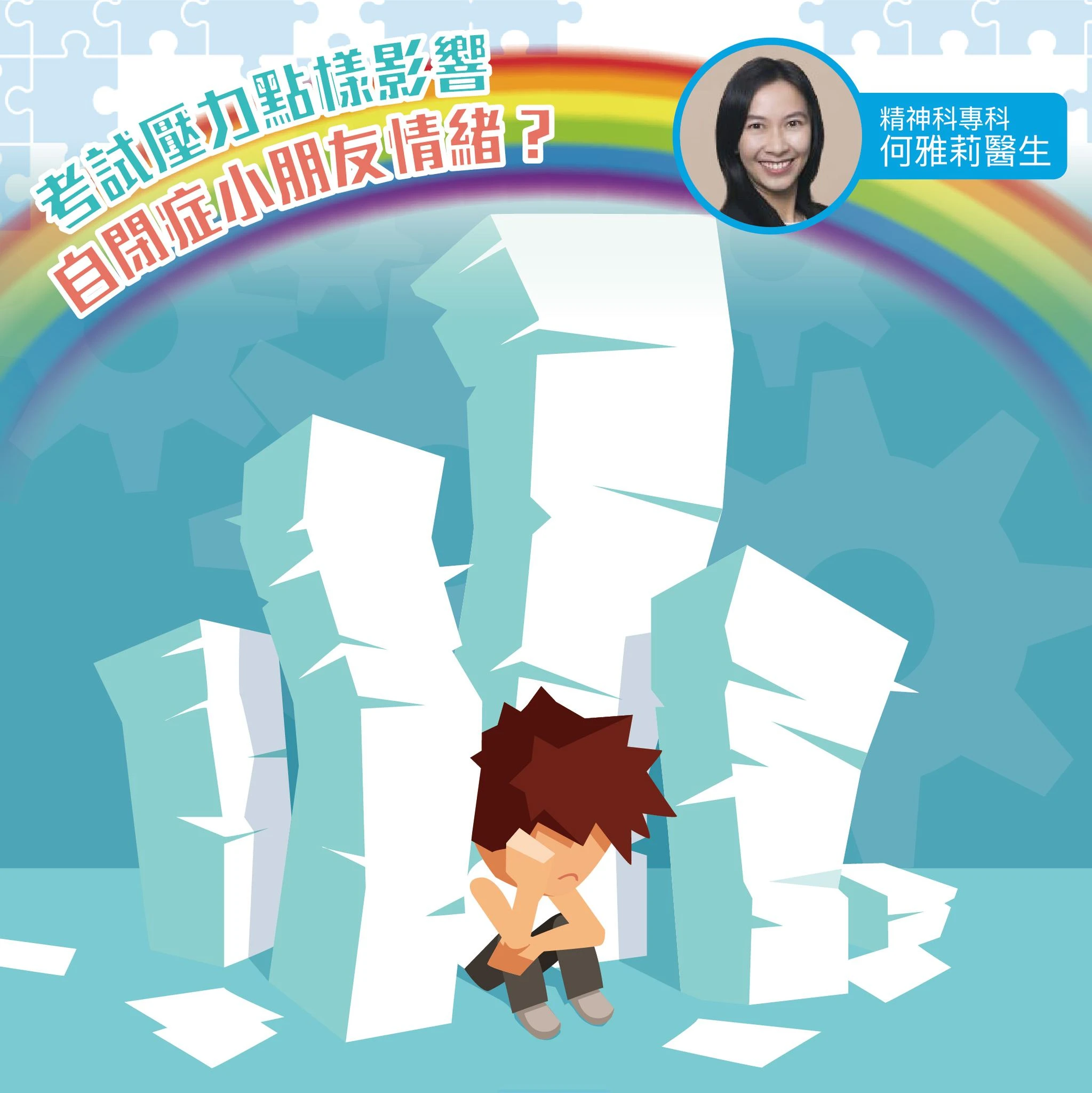 考試壓力點樣影響自閉症小朋友情緒？