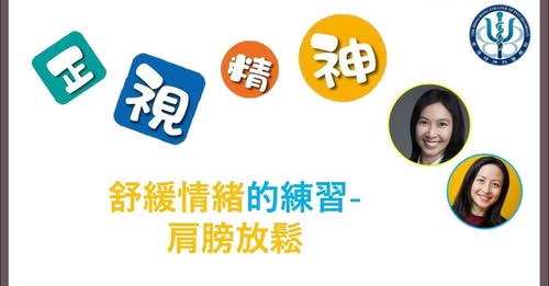 舒緩情緒的練習- 肩膀放鬆