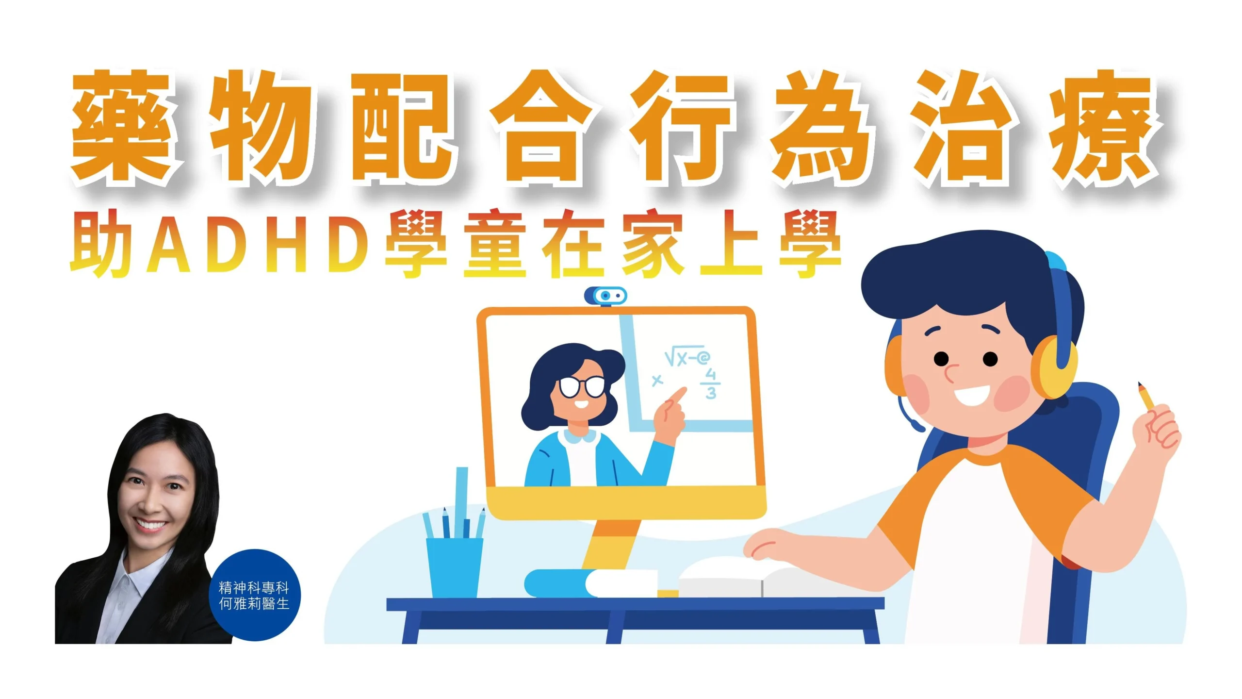 藥物配合行為治療 助ADHD學童在家上學