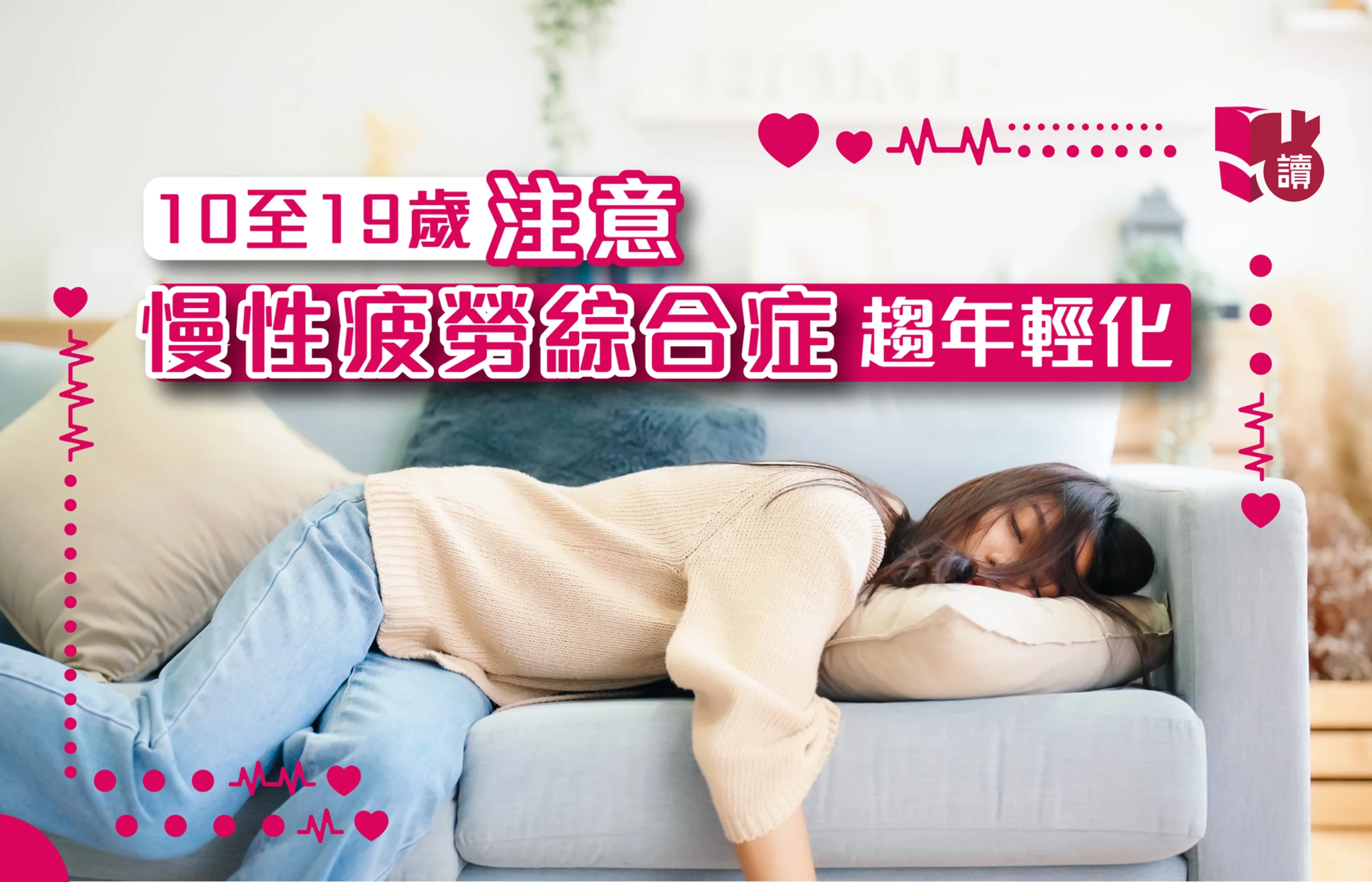 醫生點講｜後生仔成日覺攰、全身疼痛？可能是慢性疲勞綜合症找上門