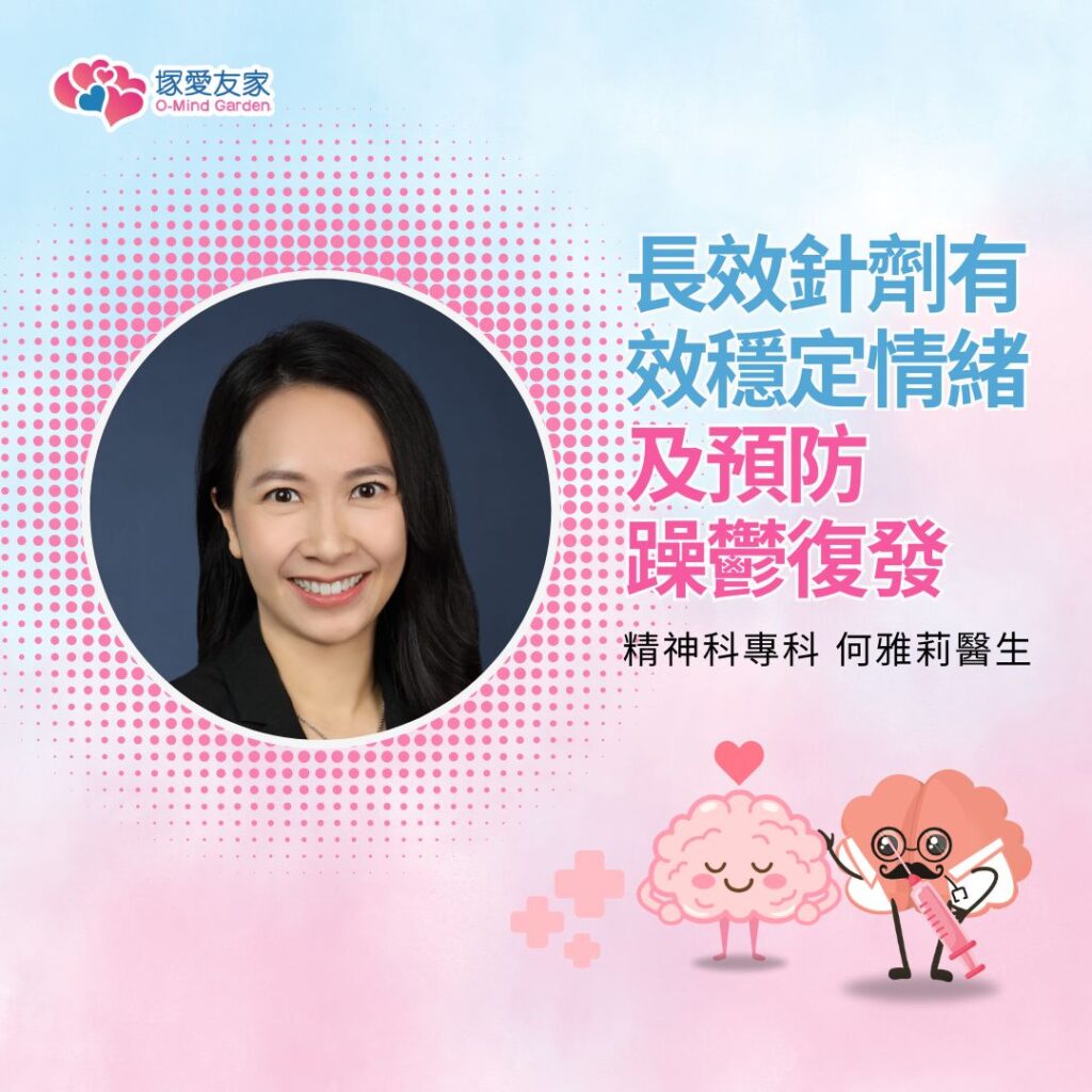 長效針劑有效預防穩定情緒及預防躁鬱復發