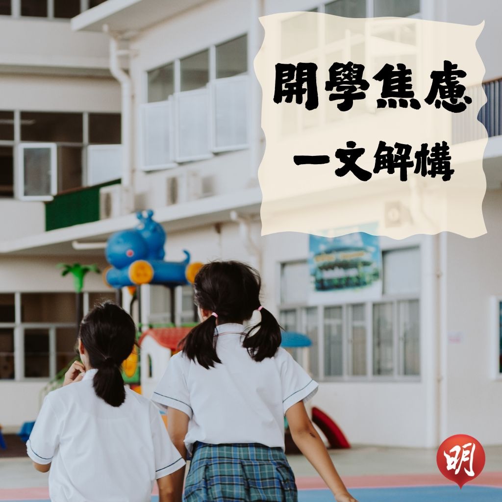 開學焦慮Q&A｜暑假後學生重返校園易有「開學焦慮」　一文解構成因徵狀、應對方法