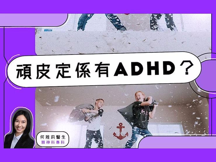 頑皮定係有ADHD？