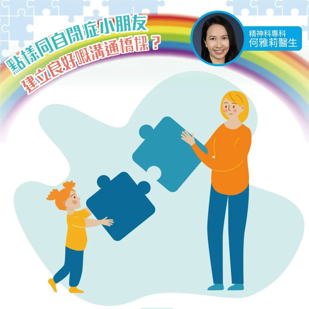 點樣同自閉症小朋友建立良好嘅溝通橋樑？