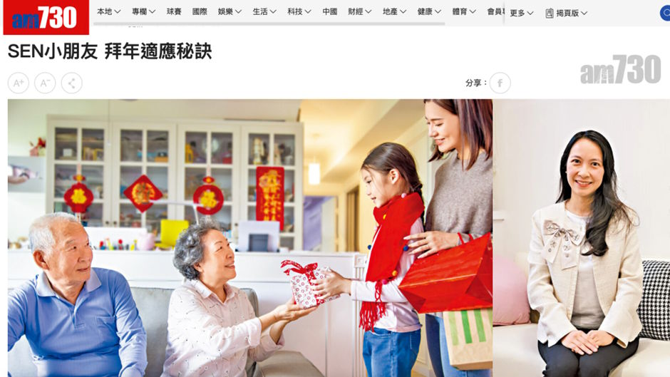 《Am730報導》｜SEN小朋友 拜年適應秘訣