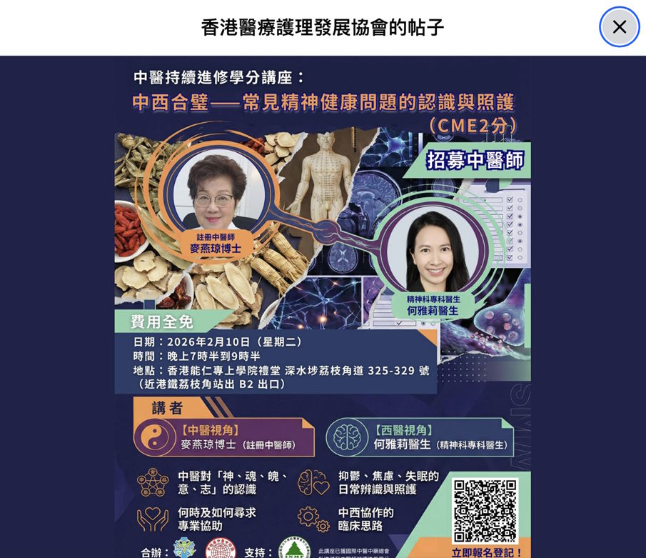 《香港醫療護理發展協會》｜中醫持續進修覺分講座：中西合壁——常見精神健康問題的認識與照護