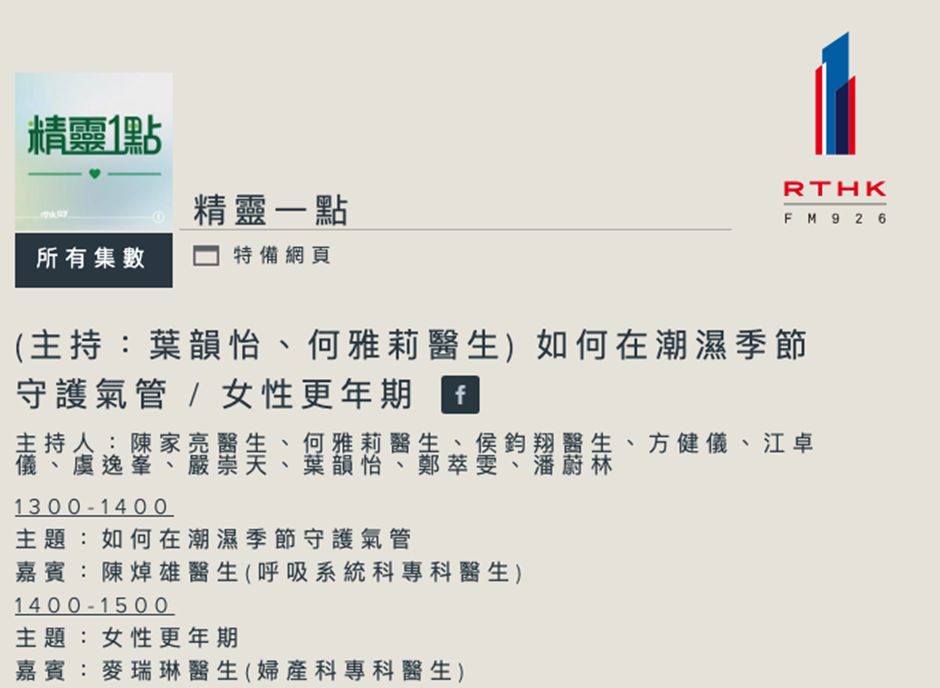 【香港電台第一台《精靈一點》】 如何在潮濕季節守護氣管 / 女性更年期