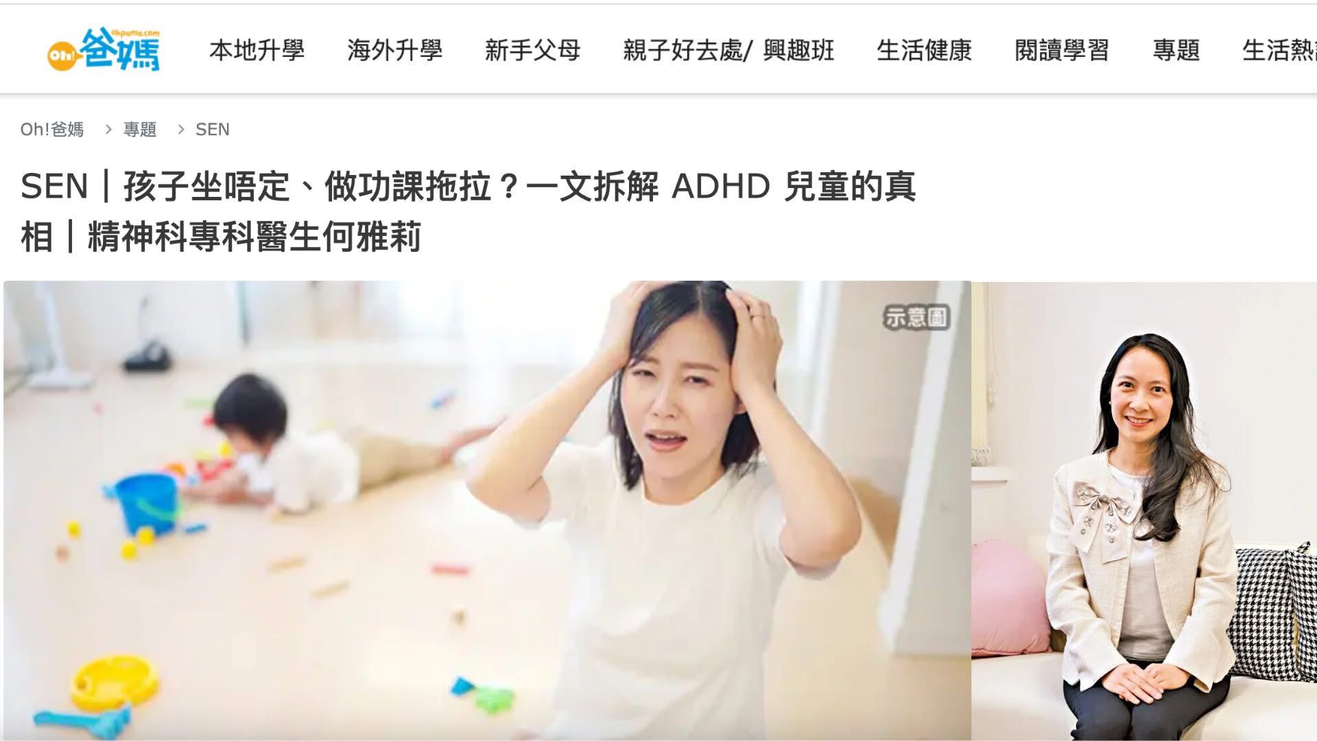 《OH！爸媽》報導｜孩子坐唔定、做功課拖拉？一文拆解 ADHD 兒童的真相