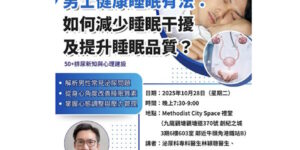 《香港醫療護理發展協會》｜【男士健康有法｜專科醫生教你改善睡眠與壓力管理】