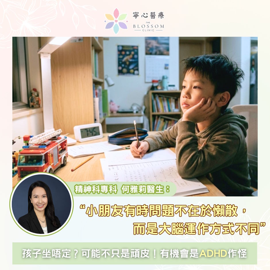 孩子坐唔定？可能不只是頑皮！有機會是ADHD作怪