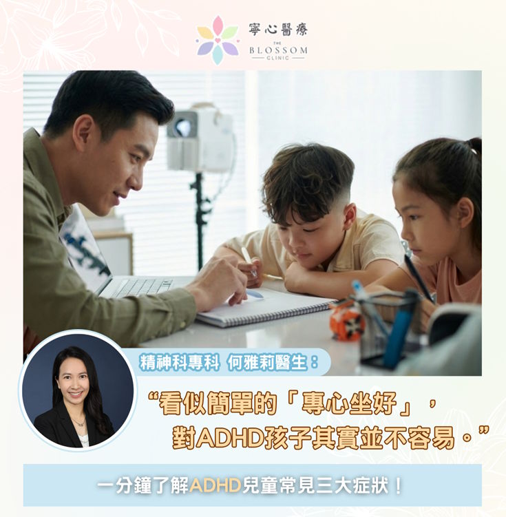 一分鐘了解ADHD兒童常見三大症狀！