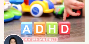 ADHD 可以治療嗎？醫生助你了解治療方法