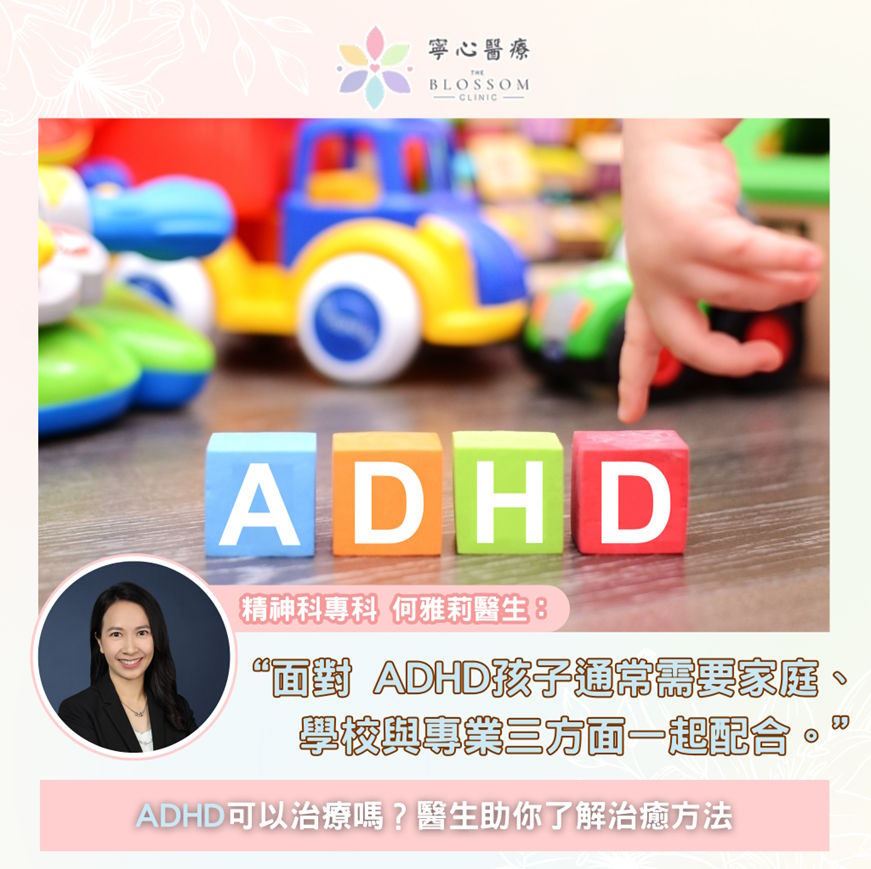 ADHD 可以治療嗎？醫生助你了解治療方法