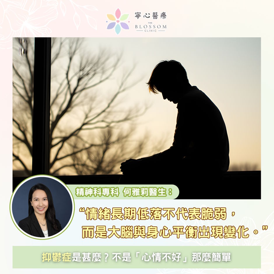 💙 抑鬱症是甚麼？不是「心情不好」那麼簡單