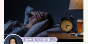 心慌、失眠？小心可能是焦慮症