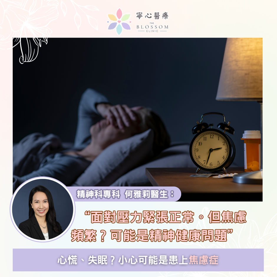 心慌、失眠？小心可能是焦慮症