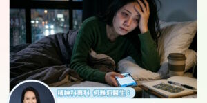 睡不著？精神差？了解失眠影響與解決方法