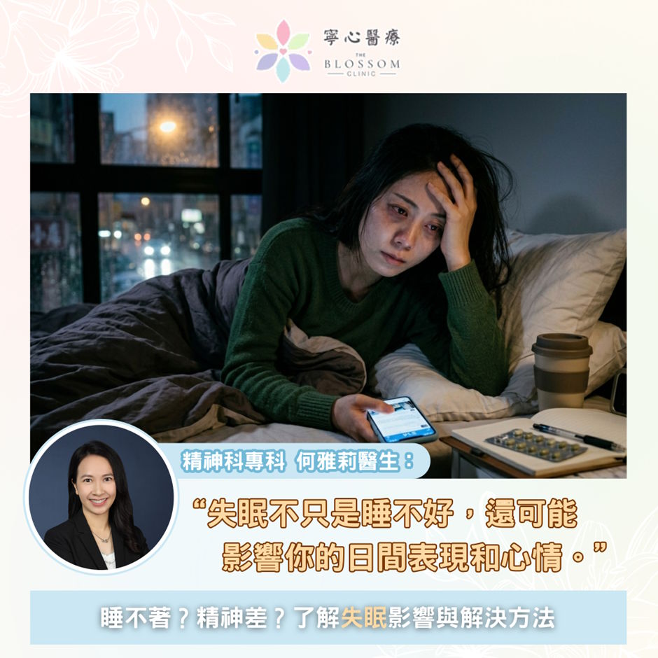 睡不著？精神差？了解失眠影響與解決方法