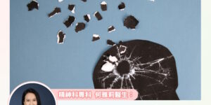 從妄想到幻覺：三分鐘了解思覺失調的真相🔍