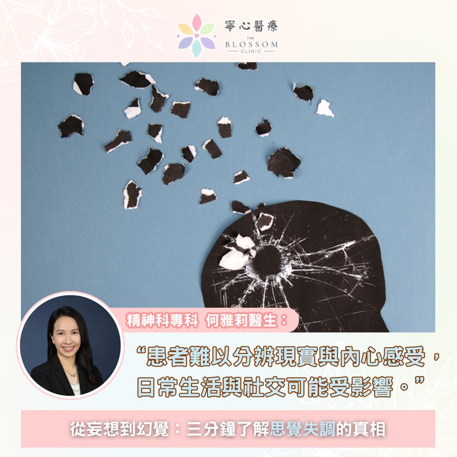 從妄想到幻覺：三分鐘了解思覺失調的真相🔍